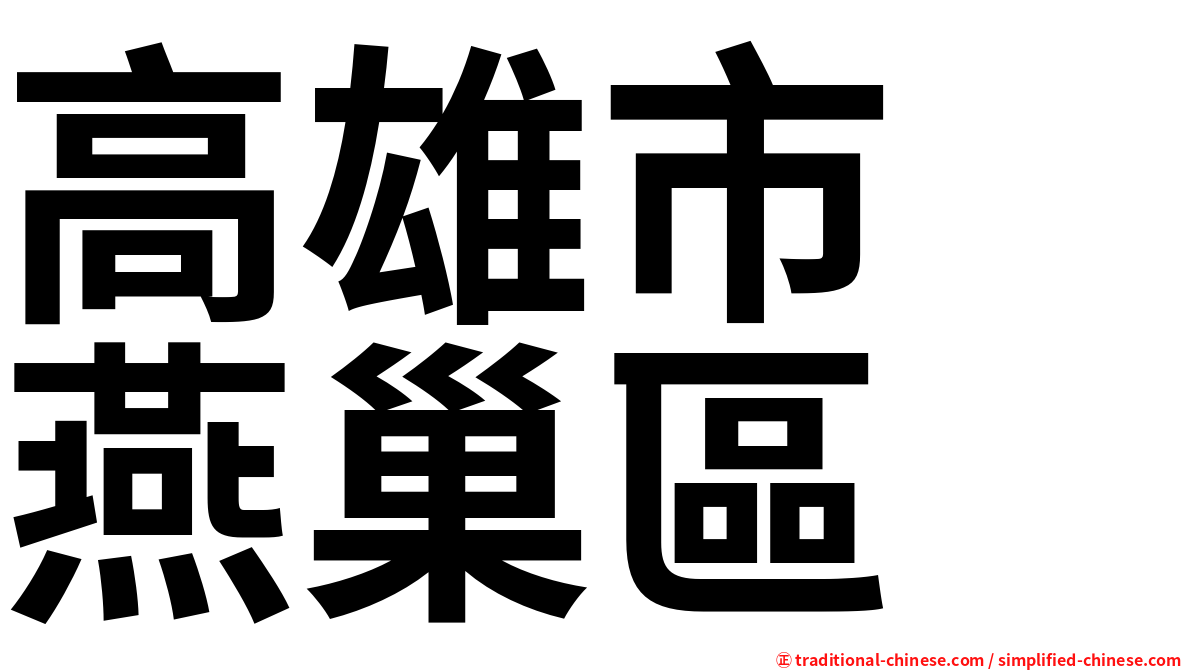 高雄市　燕巢區